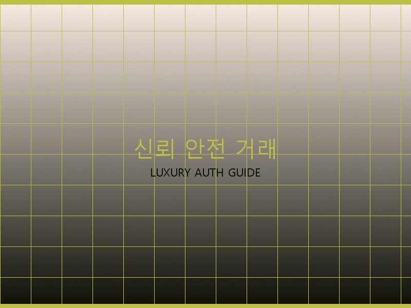 폴로 레플리카 사이트 신뢰·안전 거래