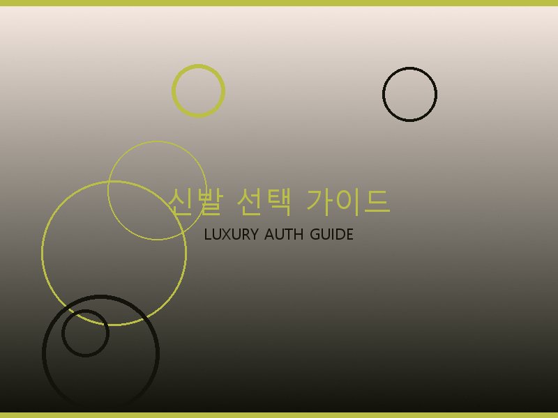 폴로 레플리카 사이트 신발 선택 가이드