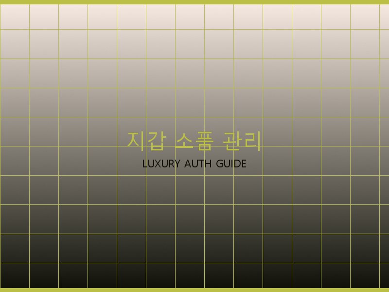 폴로 레플리카 사이트 지갑·소품 관리